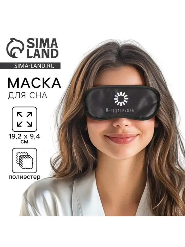 Маска для сна &laquo;Перезагрузка&raquo;, 19.2&times;9.4 см, чёрная