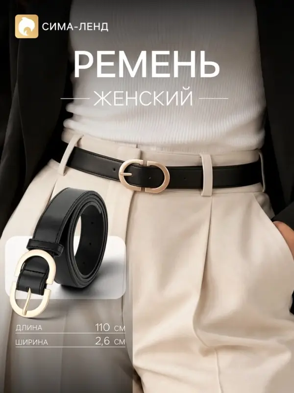 Ремень женский, 2.6 см, 110 см, один прокол, чёрный