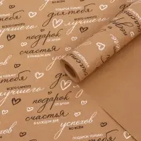 Бумага упаковочная крафт &laquo;Пожелания&raquo;, черный/белый, 0.7&times;10&plusmn;5% м, 60 г