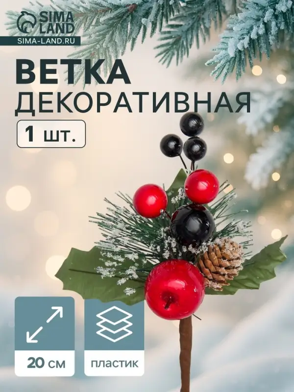 Еловая ветка декоративная &laquo;Зимнее волшебство. Мечты&raquo;, 20 см