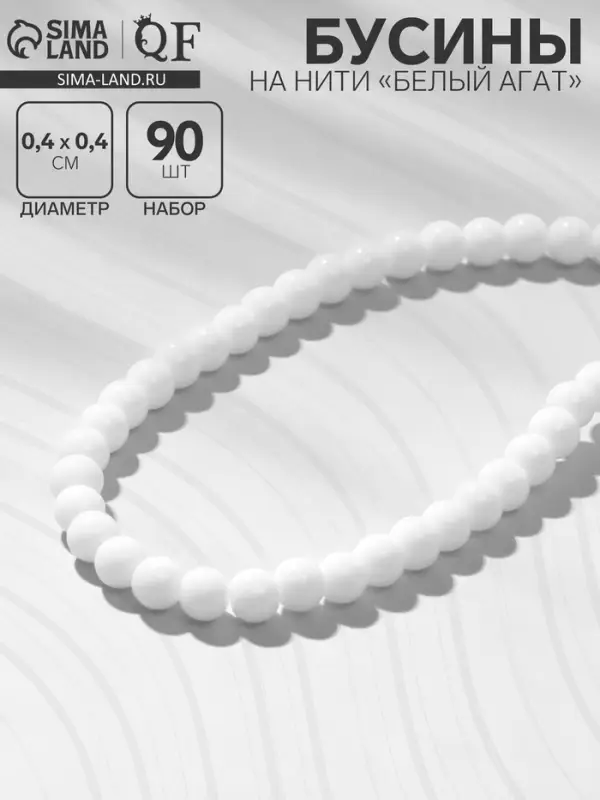 Бусины на нити №4 «Агат белый», 90 бусин Бусины на нити №4 «Агат белый», 90 бусин