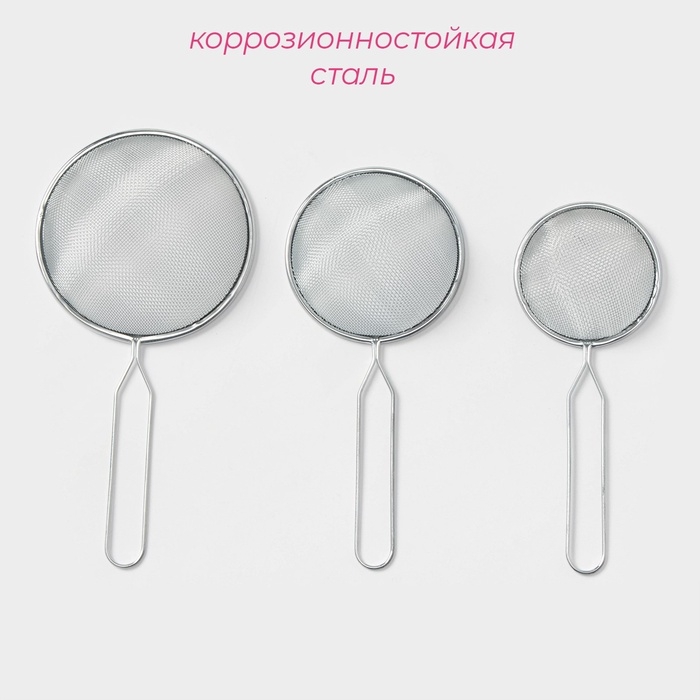 Набор сит Доляна, 3 шт, d=7 см, 8 см, 10 см Набор сит Доляна, 3 шт, d=7 см, 8 см, 10 см