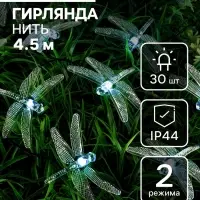 Гирлянда &laquo;Нить&raquo;, 4.5 м, уличная, с насадками &laquo;Стрекоза&raquo;, IP44, 30 LED, 2 режима, солнечная батарея, тёмная нить, свечение белое