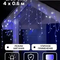 Гирлянда &laquo;Бахрома&raquo; 4&times;0.6 м, IP44, белая нить, 180 LED, свечение бело-синее, мигание, 220 В