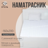 Наматрасник Этель Бамбук 160*200см, поликоттон, 70%хлопок, 30% п/э