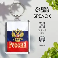 Брелок для ключей на кольце &laquo;Россия&raquo;, акрил, 3.5&times;5 см