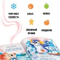 Ароматная книга &laquo;Чем пахнет Новый год?&raquo;, 32 стр.