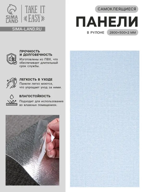 Панель ПВХ самоклеящаяся TAKE IT EASY, в рулоне, 2800&times;500&times;2 мм, цвет голубой