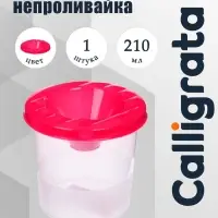 Стакан - непроливайка для рисования Calligrata, 210 мл, розовый, МИКС