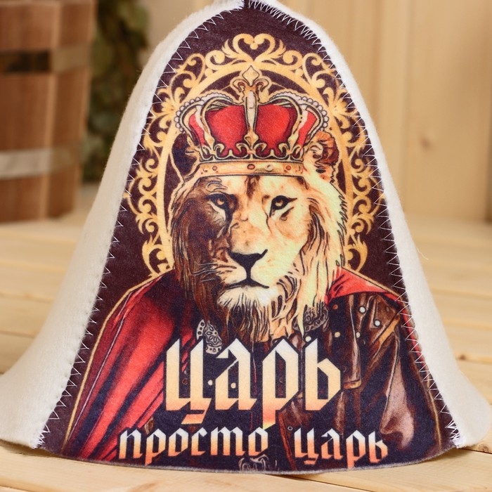 Шапка для бани  Шапка для бани "Царь, просто ЦАРЬ!" принт