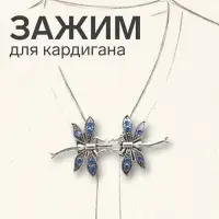 Зажим для кардигана &laquo;Стрекоза&raquo;, синий в чернёном серебре