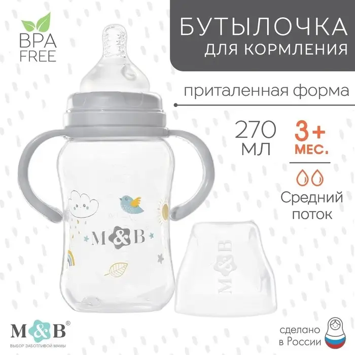 Бутылочка для кормления M&B, широкое горло, средний поток, от 3 мес., с ручками, 270 мл.
