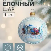 Ёлочный шар новогодний &laquo;Тройка&raquo; h=8 см
