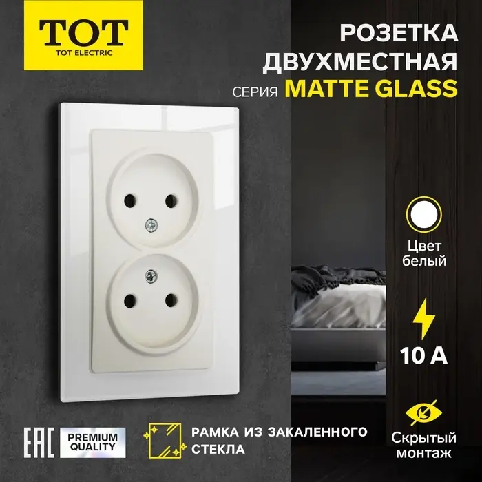 Розетка TOT Matte Glass, 10 А, стекло, скрытая, двухместная, без заземления, белая