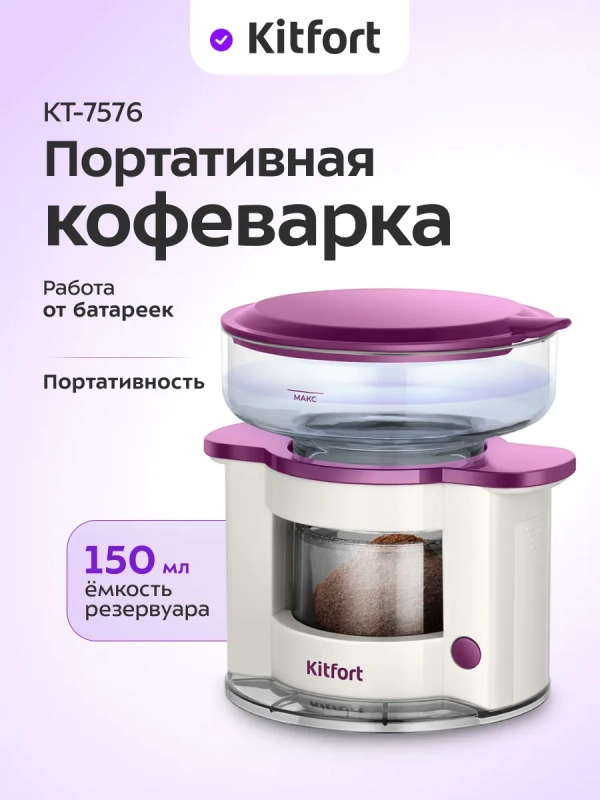 Кофеварка портативная КТ-7576 - 0.15 л Кофеварка портативная КТ-7576 - 0.15 л