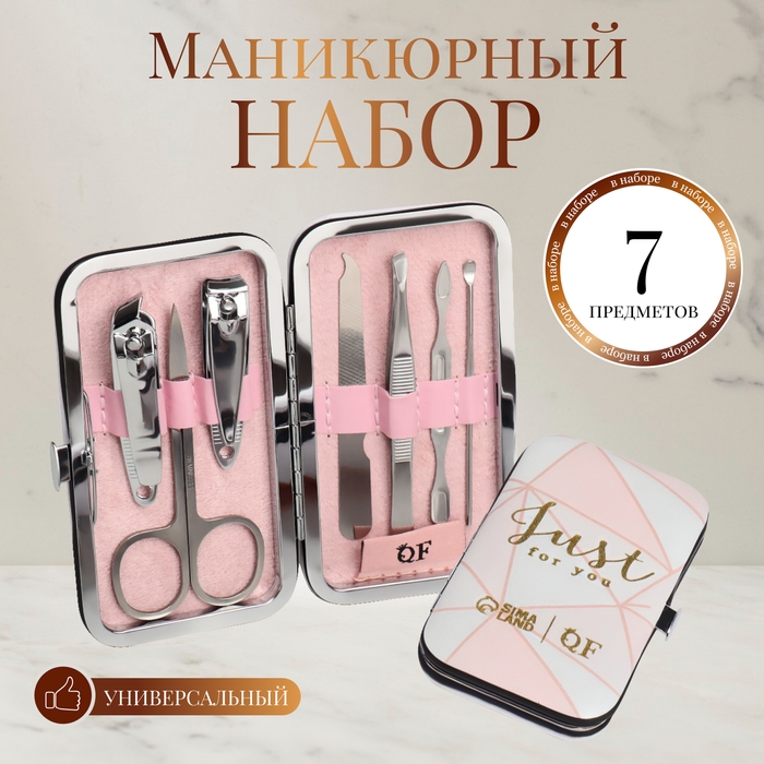 Набор маникюрный «Just for you», 7 предметов, в футляре Набор маникюрный «Just for you», 7 предметов, в футляре