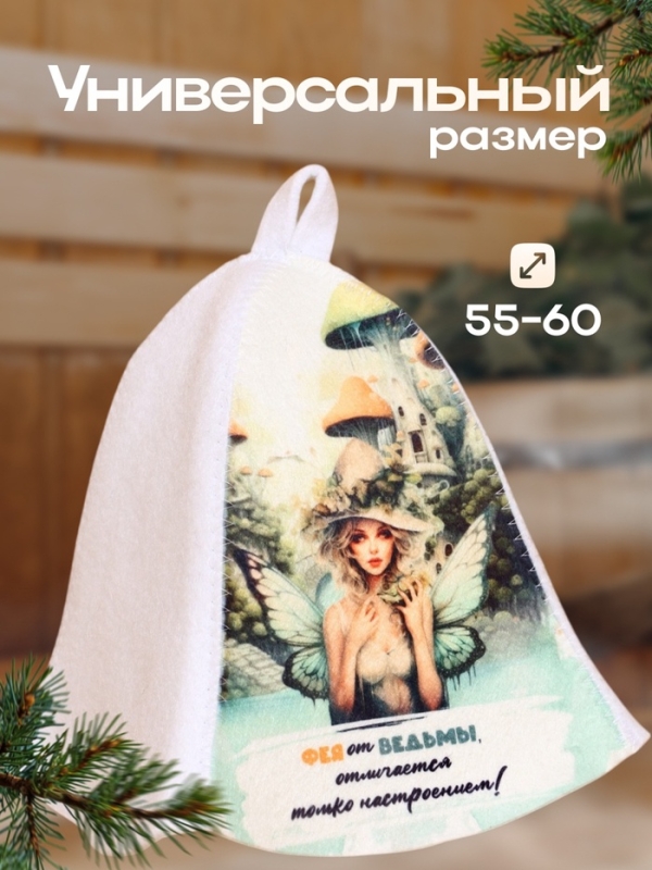 Шапка для бани  Шапка для бани "Фея от ведьмы, отличается только настроением"
