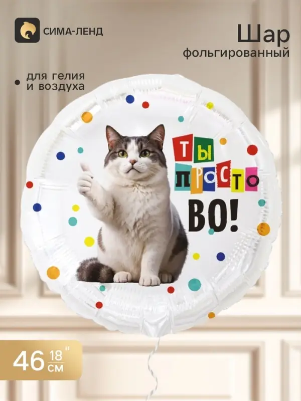 Воздушный шар фольгированный 18" &laquo;Забавный кот&raquo;, круг
