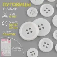 Пуговицы, 4 прокола, d=10/15/20 мм, набор 17 шт., белые