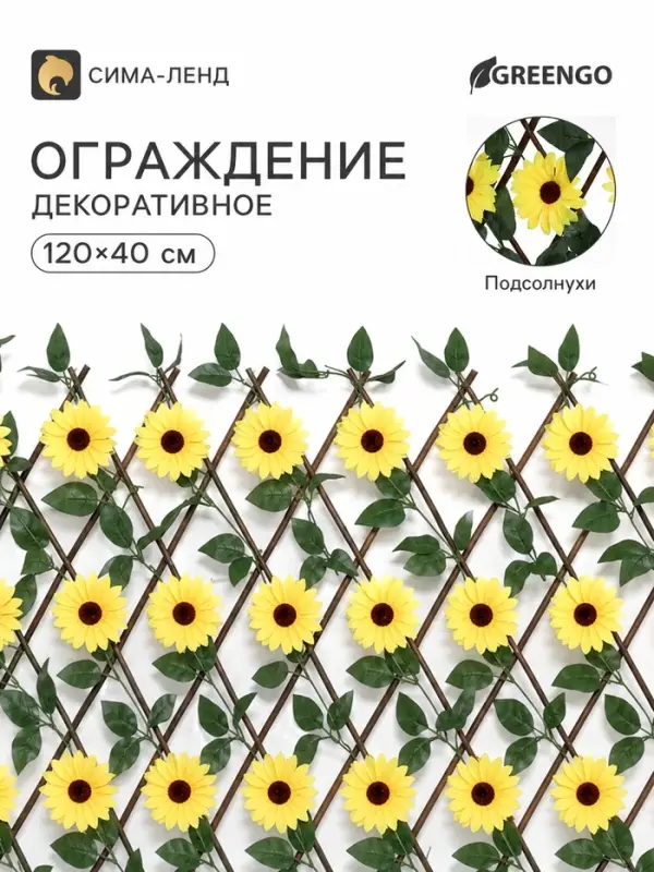 Ограждение декоративное &laquo;Подсолнух&raquo;, 120&times;40 см, Greengo