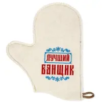 Рукавица для бани вышивка "Лучший банщик", белая Рукавица для бани вышивка "Лучший банщик", белая