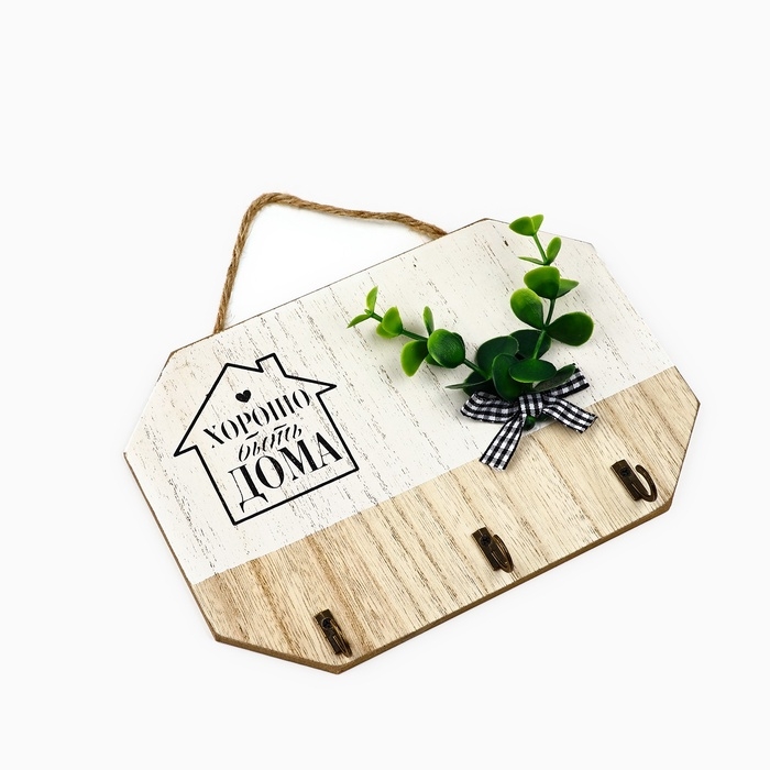 Ключница настенная «Хорошо быть дома», цвет белый, 20 х 14 см Ключница настенная «Хорошо быть дома», цвет белый, 20 х 14 см