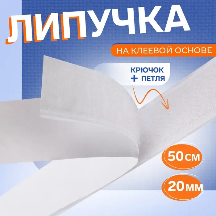 Липучка на клеевой основе, 20 мм, 50 см, белая Липучка на клеевой основе, 20 мм, 50 см, белая