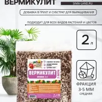 Вермикулит &laquo;Рецепты Дедушки Никиты&raquo; для растений, добавка в грунт, фр 3-5, 2 л.