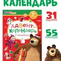 Адвент - календарь с наклейками, А4, 24 стр., Маша и Медведь