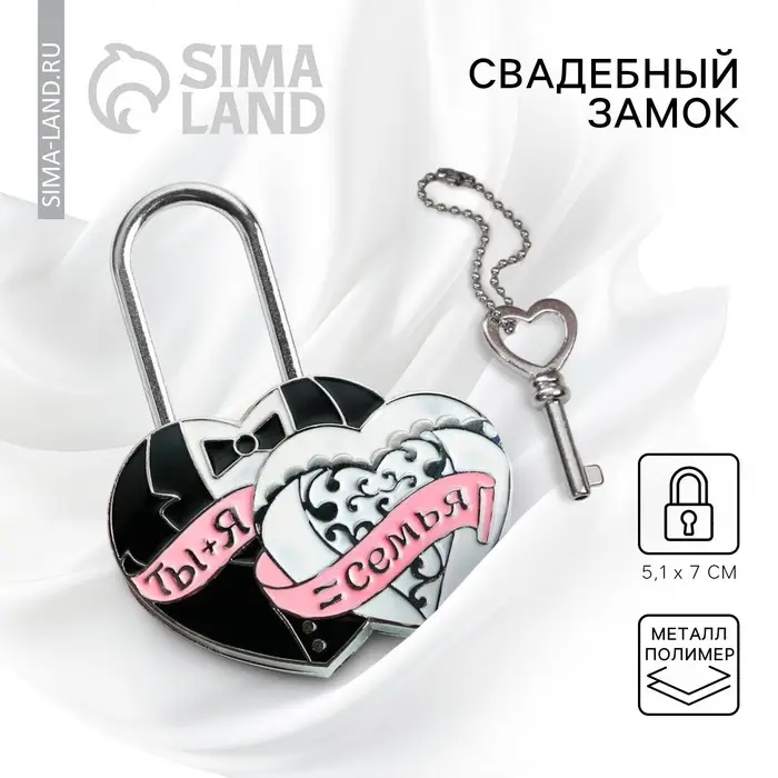 Замок свадебный с ключом любви &laquo;Ты + Я = Семья&raquo;.