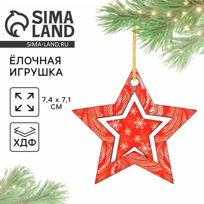 Ёлочная игрушка новогодняя «Звёздочка», на Новый год, 7,4 х 7,1 см Ёлочная игрушка новогодняя «Звёздочка», на Новый год, 7,4 х 7,1 см