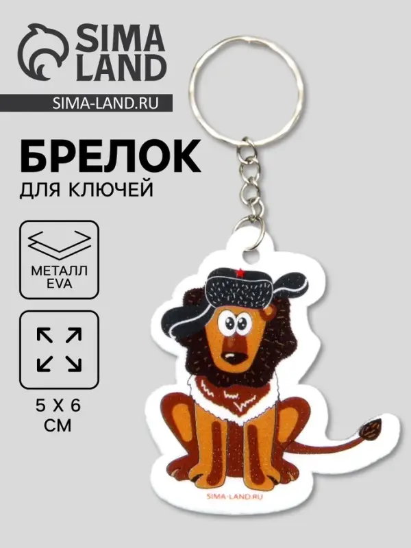 Брелок для ключей на кольце &laquo;Лев в шапке ушанке со звездой&raquo;, EVA, 5&times;6 см