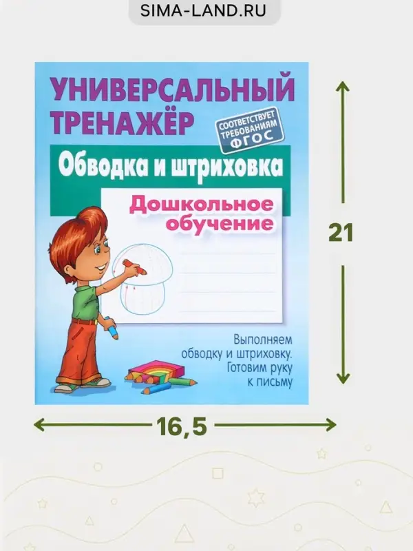 Универсальный тренажер &laquo;Обводка и штриховка&raquo;