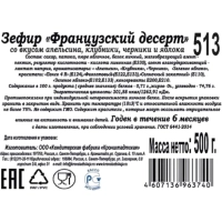 Зефир КФ Кронштадтская Франц. десерт со вкус. апельс.,клуб.,черн.и ябл.500г