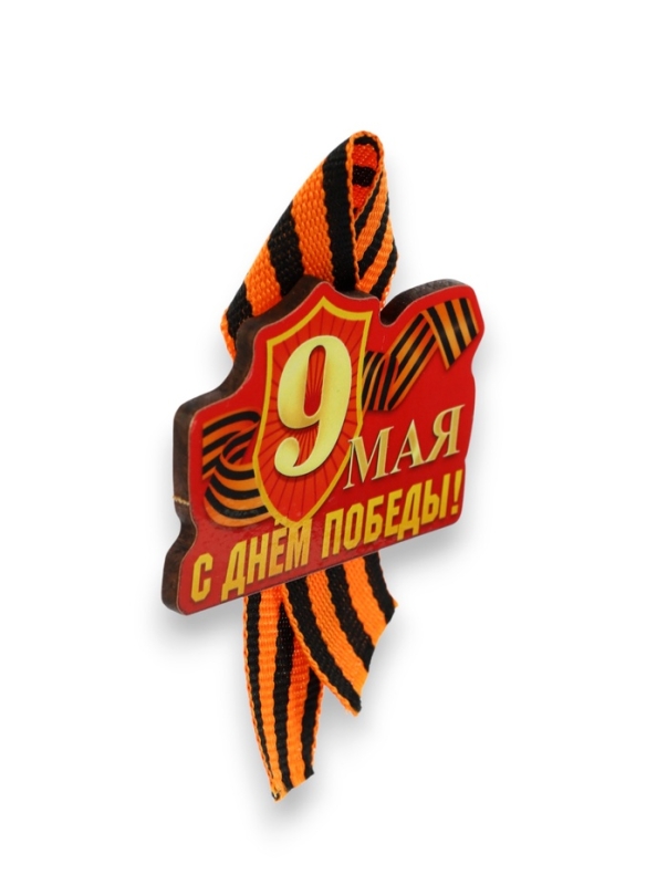 Значок деревянный на 9 мая «С Днём Победы!», с георгиевской лентой Значок деревянный на 9 мая «С Днём Победы!», с георгиевской лентой