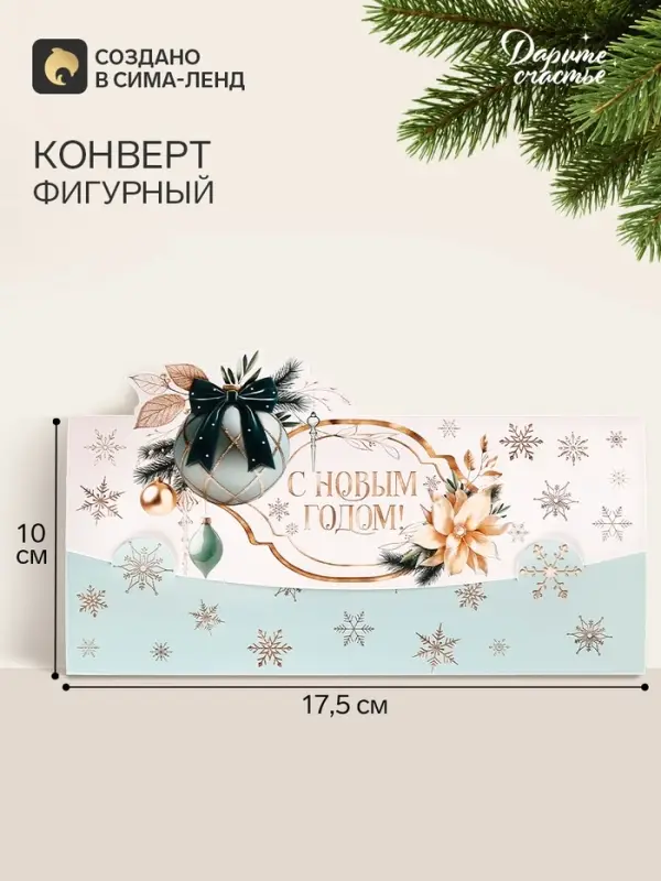 Конверт для денег формовой &laquo;С Новым годом!&raquo;, 17.5&times;10 см, бирюзовый