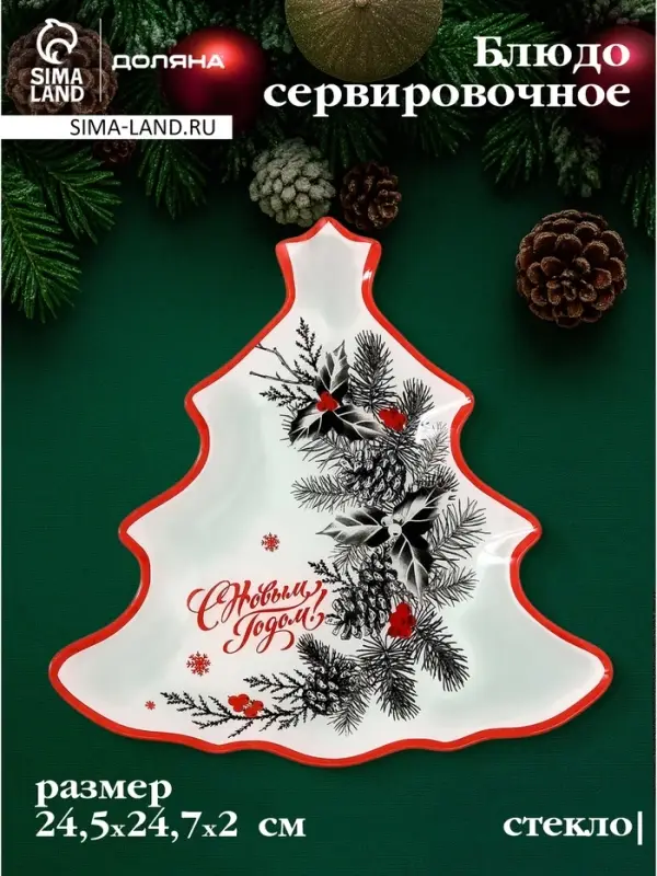 Блюдо сервировочное новогоднее Доляна &laquo;С Новым Годом&raquo;, 24.5&times;24.7&times;2 см, стекло, белое