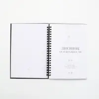 Дневник осознанности в тв. обл. А5, 86 л "Я могу. Делаю" Дневник осознанности в тв. обл. А5, 86 л "Я могу. Делаю"