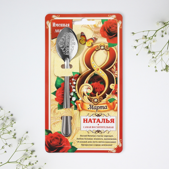 Ложка чайная с гравировкой с 8 Марта «Наталья», 3 х 14 см. Ложка чайная с гравировкой с 8 Марта «Наталья», 3 х 14 см.