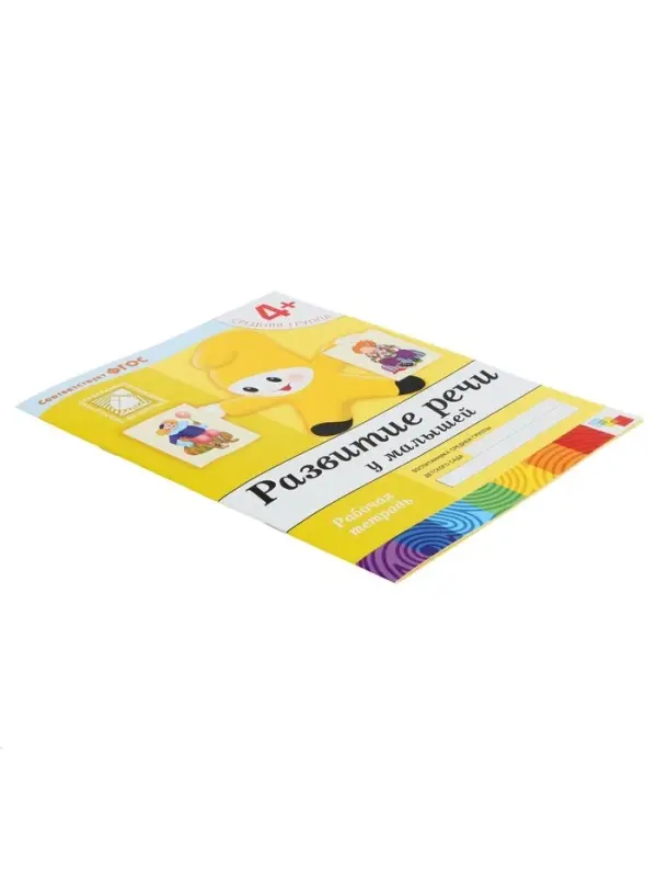 Рабочая тетрадь &laquo;Развитие речи у малышей&raquo;, средняя группа, Денисова Д., МИКС