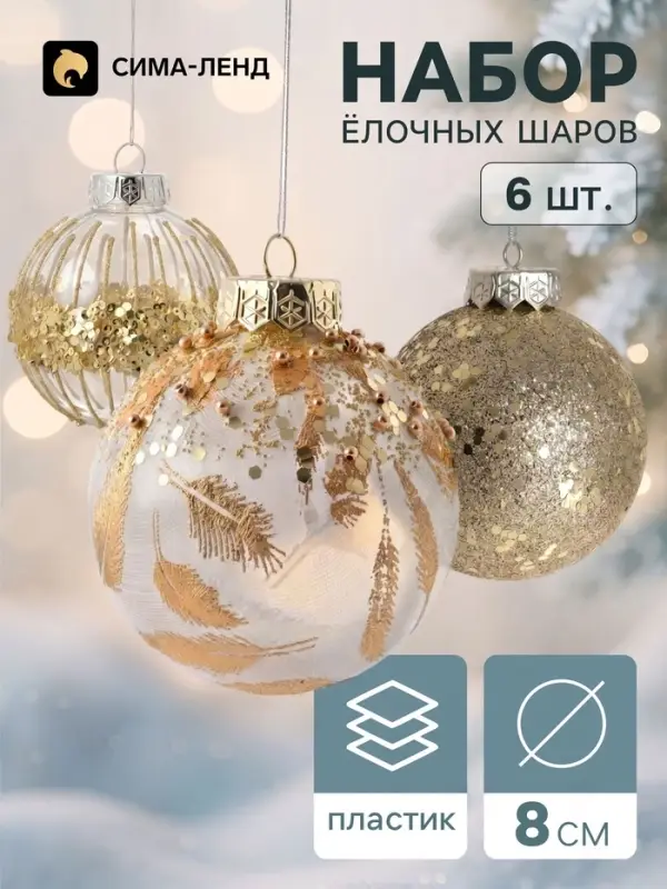 Ёлочные шары набор 6 шт. &laquo;Комета&raquo;, d=8 см, орбита перья