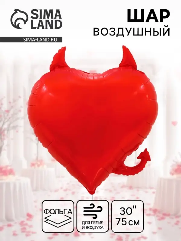 Воздушный шар фольгированный 30" &laquo;Сердце, Чертенок&raquo;