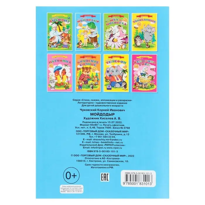Сказки для малышей «Мойдодыр» Сказки для малышей «Мойдодыр»