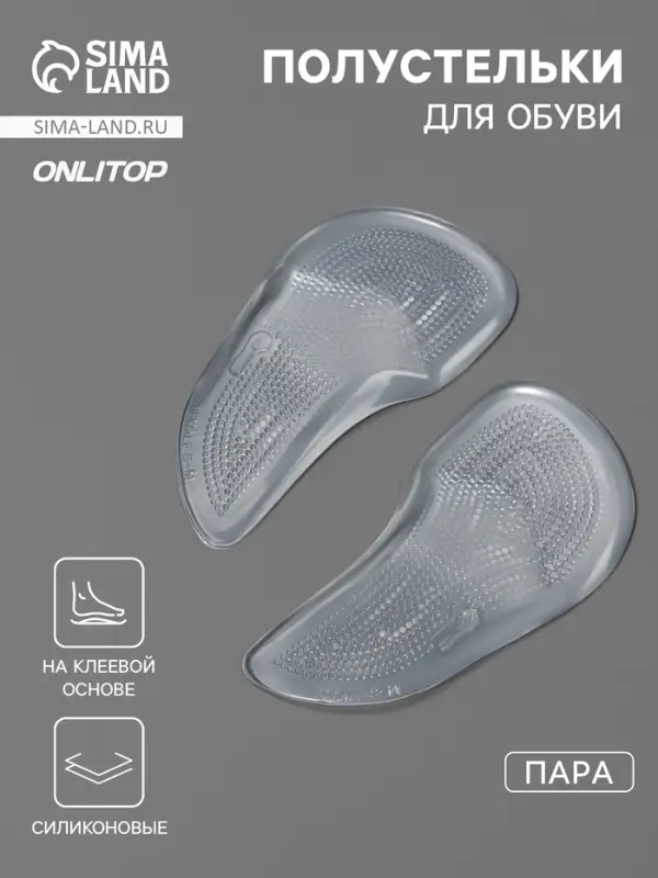 Полустельки для обуви, на клеевой основе, силиконовые, 12.5&times;6.4 см, пара, прозрачные
