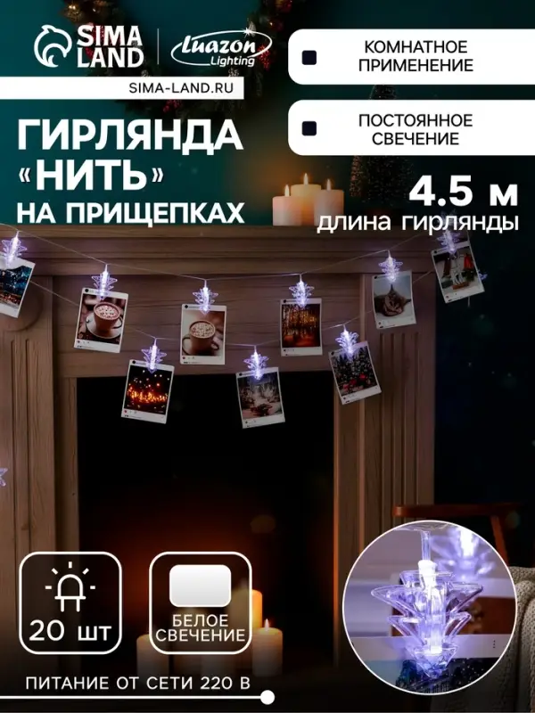 Гирлянда &laquo;Нить&raquo; 4.5 м с насадками &laquo;Прищепки-ёлочки&raquo;, IP20, прозрачная нить, 20 LED, свечение белое, 220 В