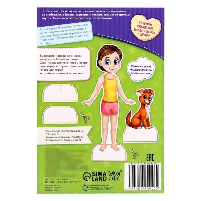 Вырежи куклу и наряды из «Карнавальной коллекции», 20 стр. Вырежи куклу и наряды из «Карнавальной коллекции», 20 стр.