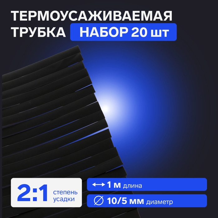 Термоусаживаемая трубка 10/5 мм, черная, упаковка 20 шт. по 1 м Термоусаживаемая трубка 10/5 мм, черная, упаковка 20 шт. по 1 м