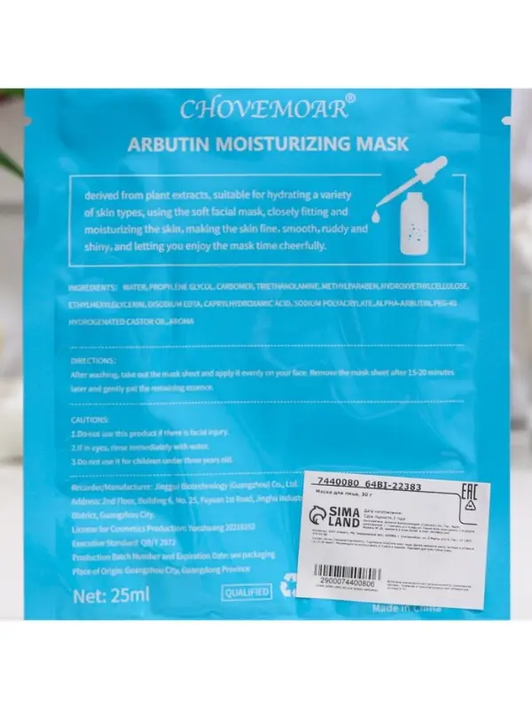 Маска тканевая увлажняющая для лица c арбутином Маска тканевая увлажняющая для лица c арбутином