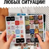 Альбом наклеек &laquo;Самые жизненные стикеры&raquo;, 200 наклеек