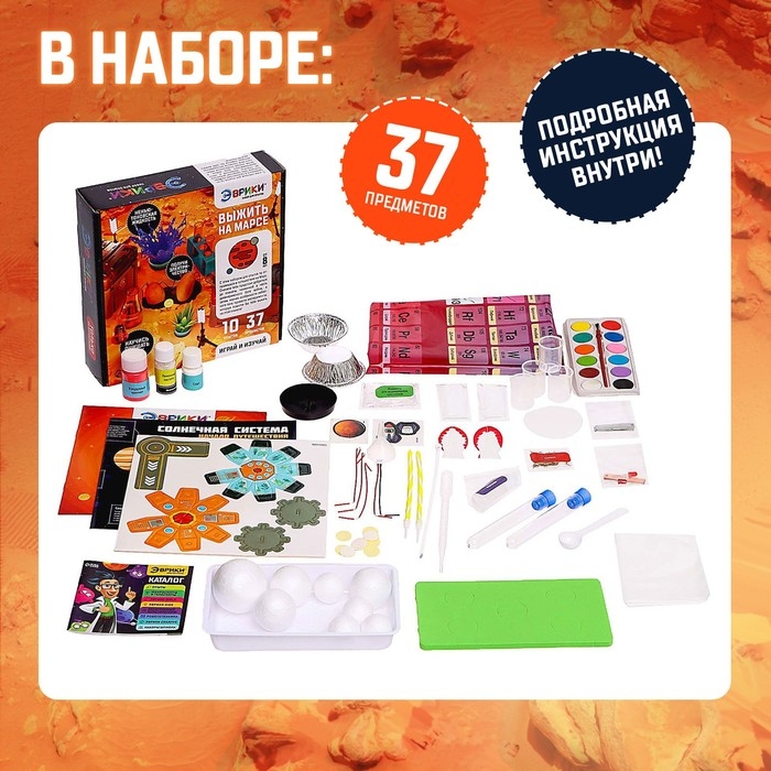 Набор для опытов «Выжить на Марсе», 10 опытов, 37 предметов Набор для опытов «Выжить на Марсе», 10 опытов, 37 предметов